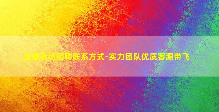 宜春夜场招聘联系方式-实力团队优质客源带飞